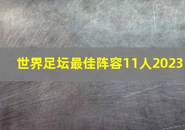 世界足坛最佳阵容11人2023