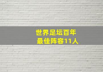 世界足坛百年最佳阵容11人