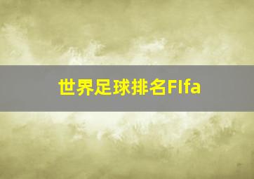 世界足球排名FIfa