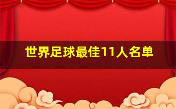 世界足球最佳11人名单