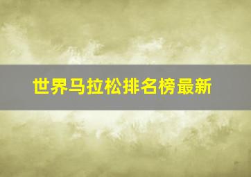 世界马拉松排名榜最新