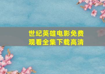 世纪英雄电影免费观看全集下载高清