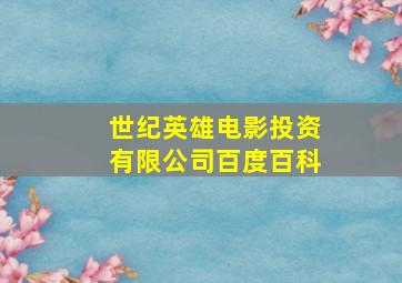 世纪英雄电影投资有限公司百度百科