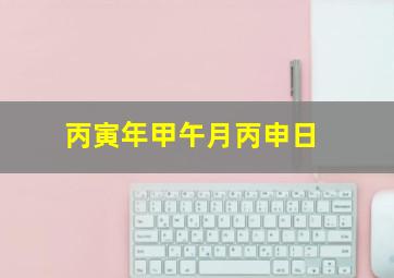 丙寅年甲午月丙申日