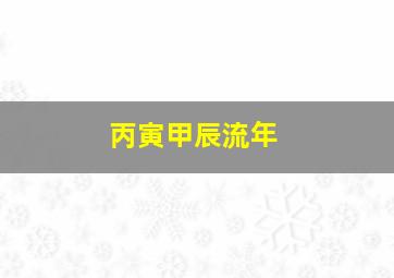 丙寅甲辰流年