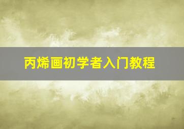 丙烯画初学者入门教程