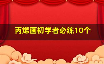 丙烯画初学者必练10个