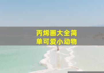 丙烯画大全简单可爱小动物