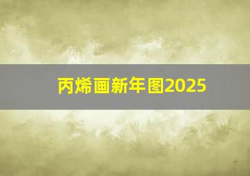 丙烯画新年图2025