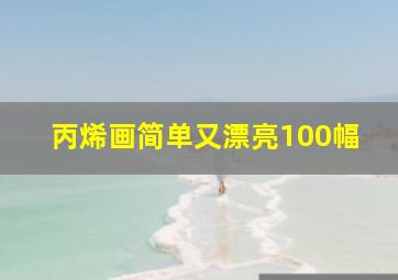 丙烯画简单又漂亮100幅