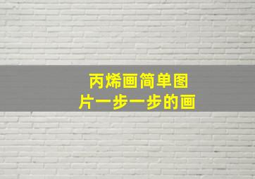 丙烯画简单图片一步一步的画