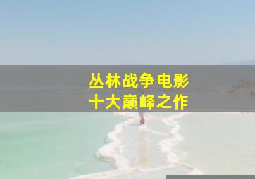 丛林战争电影十大巅峰之作