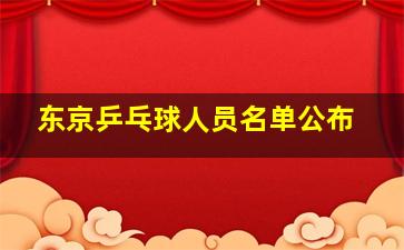 东京乒乓球人员名单公布