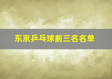 东京乒乓球前三名名单