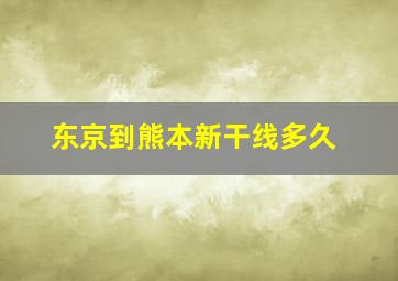 东京到熊本新干线多久