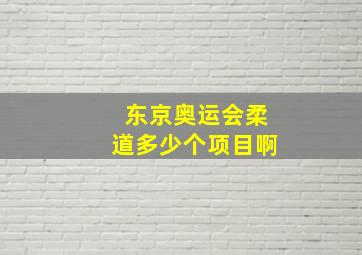 东京奥运会柔道多少个项目啊