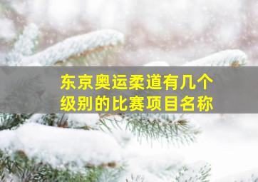 东京奥运柔道有几个级别的比赛项目名称