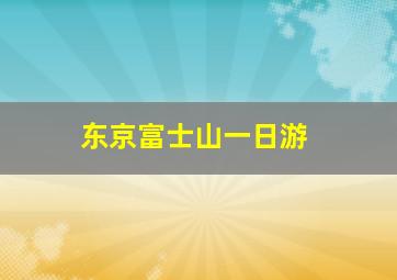 东京富士山一日游