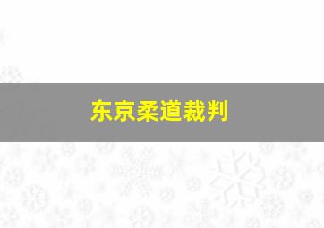 东京柔道裁判