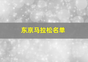 东京马拉松名单