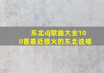 东北dj歌曲大全100首最近很火的东北说唱