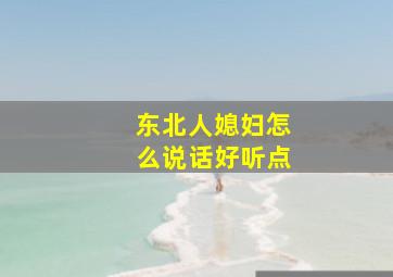 东北人媳妇怎么说话好听点