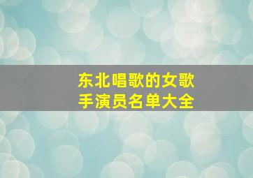 东北唱歌的女歌手演员名单大全