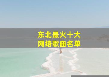 东北最火十大网络歌曲名单