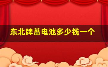 东北牌蓄电池多少钱一个