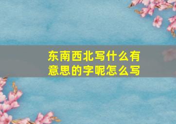 东南西北写什么有意思的字呢怎么写