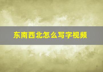 东南西北怎么写字视频