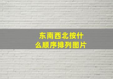 东南西北按什么顺序排列图片