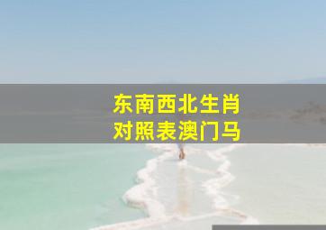 东南西北生肖对照表澳门马