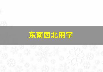 东南西北用字