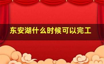 东安湖什么时候可以完工