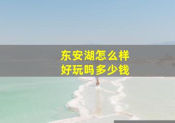 东安湖怎么样好玩吗多少钱