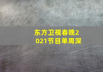 东方卫视春晚2021节目单周深