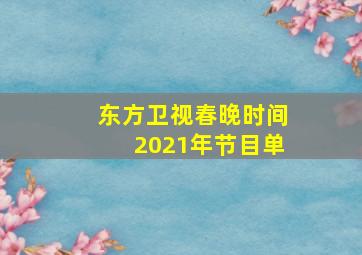 东方卫视春晚时间2021年节目单