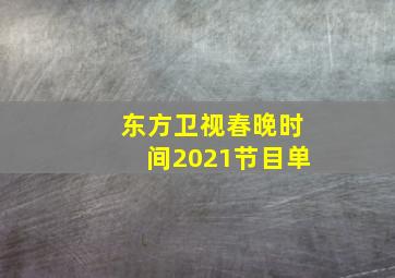 东方卫视春晚时间2021节目单