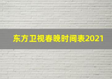 东方卫视春晚时间表2021