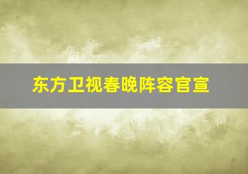 东方卫视春晚阵容官宣