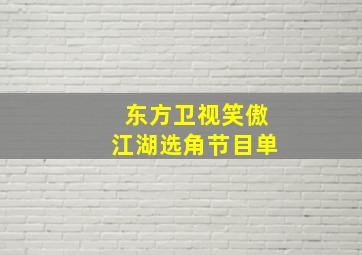 东方卫视笑傲江湖选角节目单