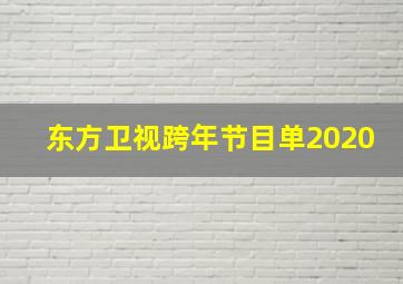 东方卫视跨年节目单2020