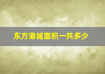 东方港城面积一共多少