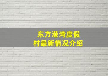 东方港湾度假村最新情况介绍