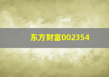 东方财富002354