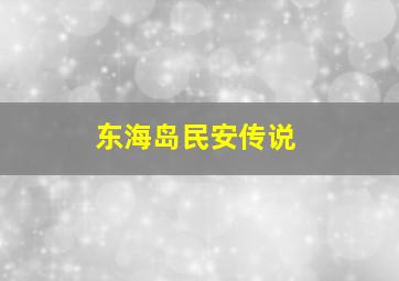 东海岛民安传说