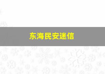 东海民安迷信