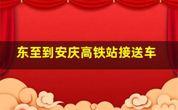 东至到安庆高铁站接送车