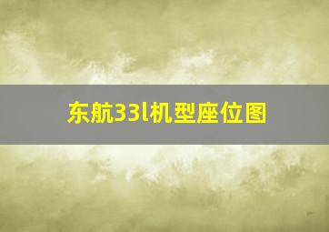 东航33l机型座位图